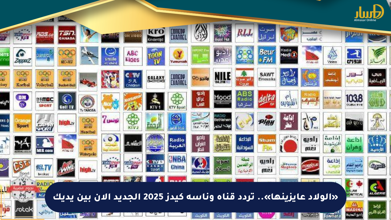 «الولاد عايزينها».. تردد قناة وناسة كيدز 2025 الجديد الآن بين يديك